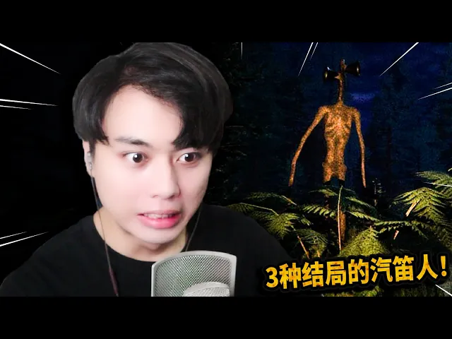 恐怖遊戲: 新版汽笛人的3種結局!觸發條件很奇妙!三爺解說【siren head retribution】